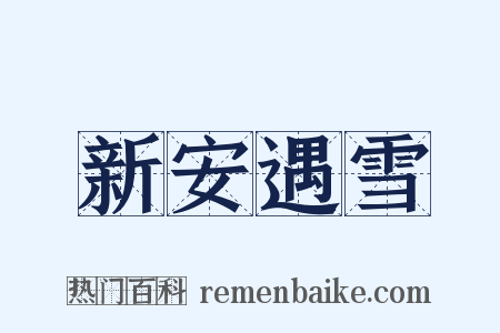新安遇雪是什么意思的图片